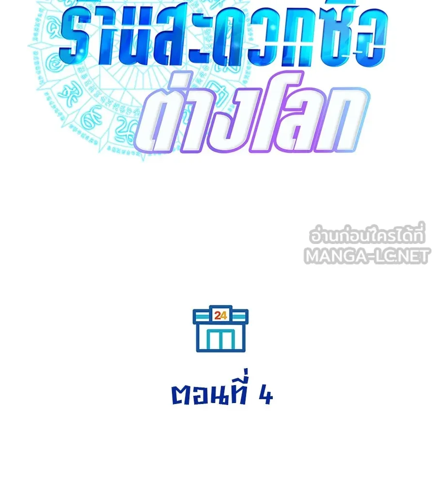 ร้านสะดวกซื้อต่างโลก ตอนที่ 4 รูปที่ 48