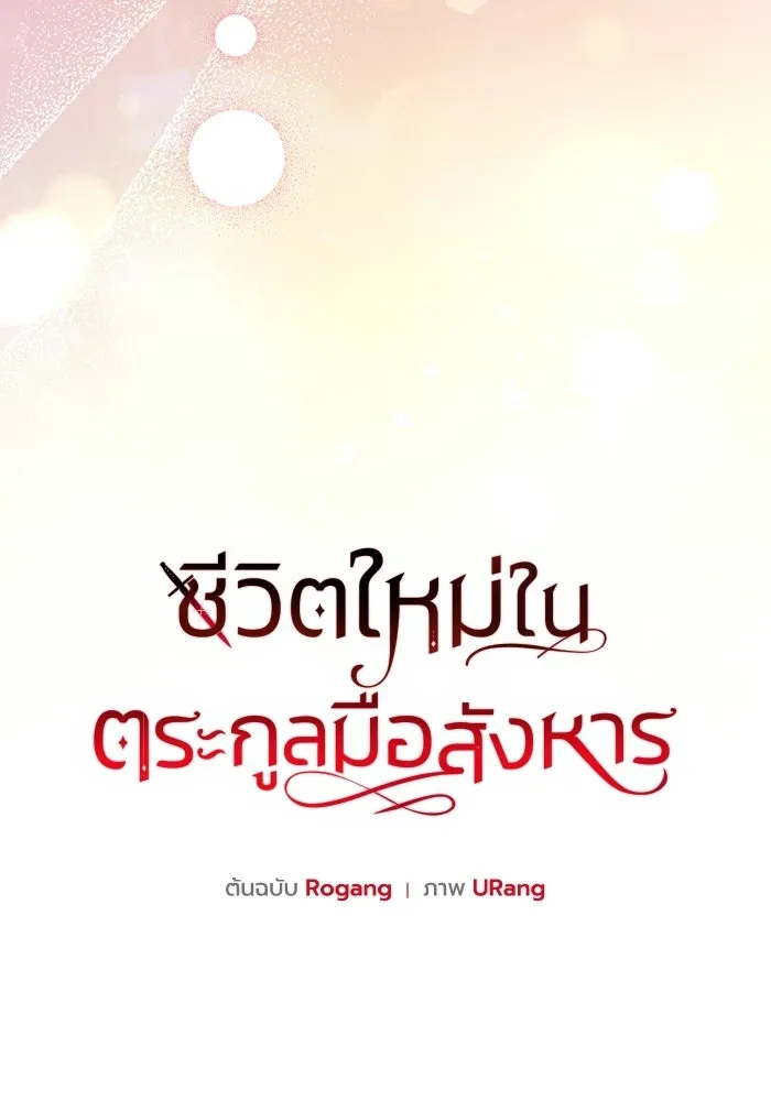 ชีวิตใหม่ในตระกูลมือสังหาร ตอนที่ 115 รูปที่ 28