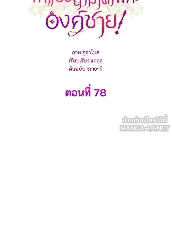 ทำแบบนี้ไม่ได้เพคะ องค์ชาย ตอนที่ 78 รูปที่ 66
