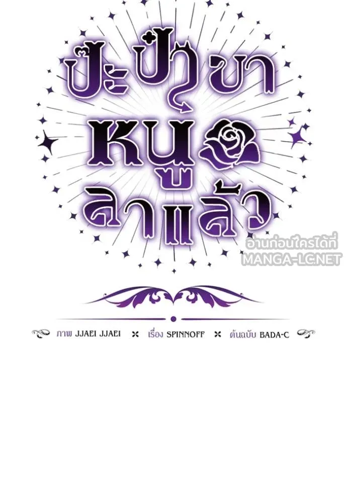 ป๊ะป๋าขา หนูลาแล้ว ตอนที่ 66 รูปที่ 92