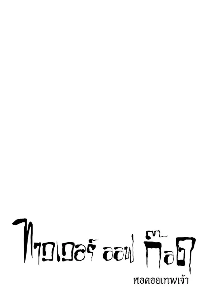 ทาวเวอร์ออฟก๊อด หอคอ ตอนที่ 641 รูปที่ 20