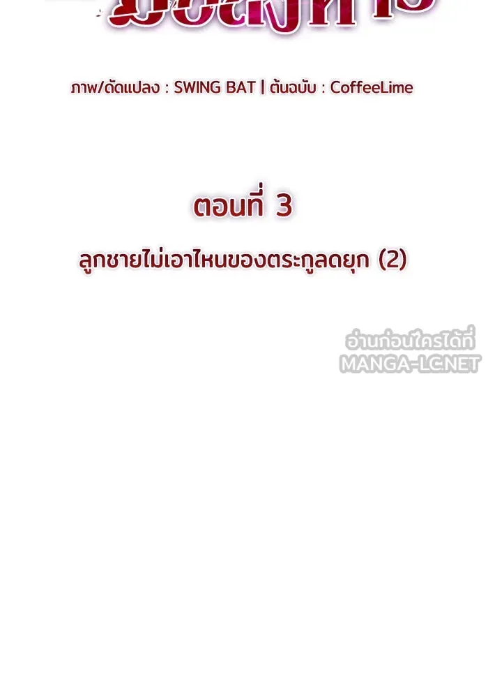 ลูกชายคนเล็กของดยุกคือมือสังหาร ตอนที่ 3 รูปที่ 75