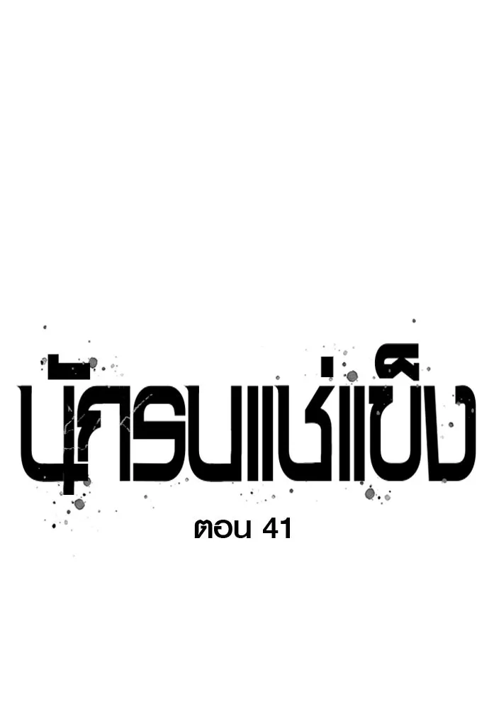 นักรบแช่แข็ง ตอนที่ 41 รูปที่ 16