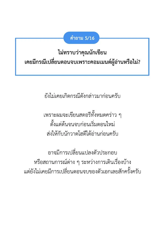 ช่วยเปลี่ยนฉันที ตอนที่ รีวิวของนักเขียน-ลีจีโฮ รูปที่ 98