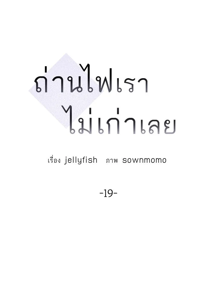 ถ่านไฟเราไม่เก่าเลย ตอนที่ 19 รูปที่ 26