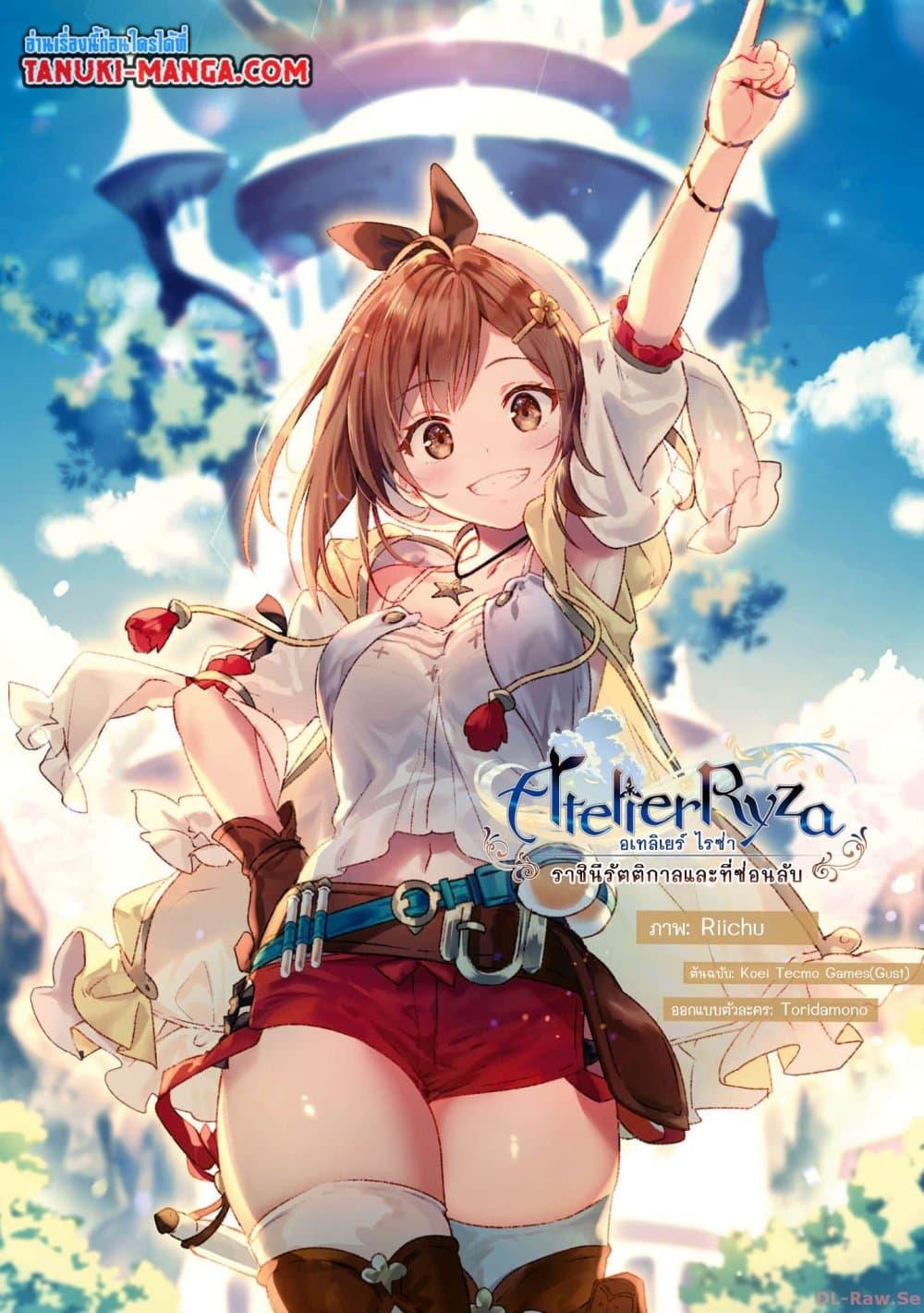 Manga-lc-com อ่านมังงะ อ่านการ์ตูน ออนไลน์ ฟรี Ryza no Atelier Tokoyami no Joou to Himitsu no Kakurega ตอนที่ 1 2 3 4 5 6 7 8 9 10 11 12 13 14 ฟรี ไม่มีโฆษณา Manga-lc - อ่าน มังงะ อ่าน การ์ตูน ออนไลน์ อ่านมังงะ ฟรี