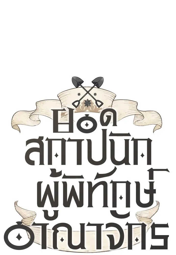 ยอดสถาปนิกผู้พิทักษ์อาณาจักร ตอนที่ 70 รูปที่ 8