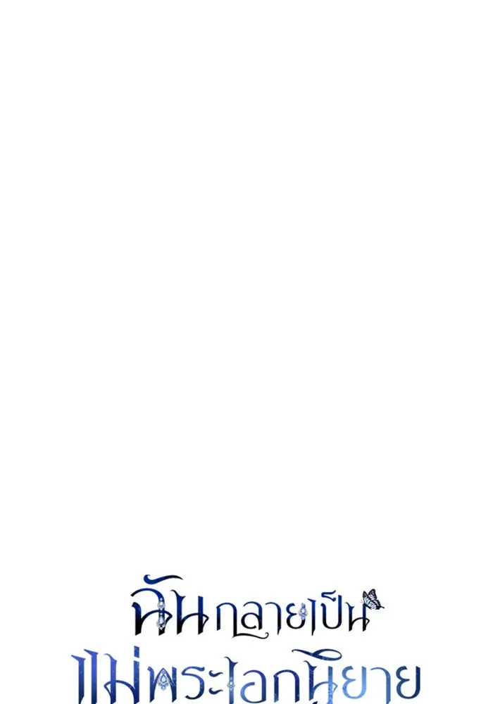 ฉันกลายเป็นแม่พระเอกนิยายจอมเสเพล ตอนที่ 37 รูปที่ 40