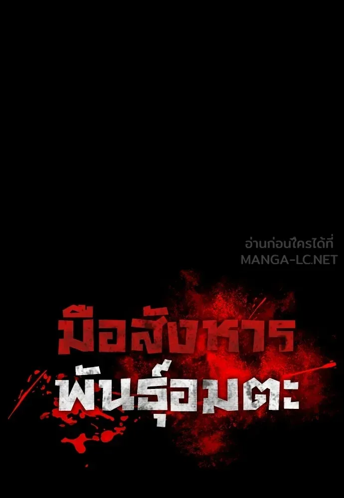 มือสังหารพันธุ์อมตะ ตอนที่ 70 รูปที่ 90