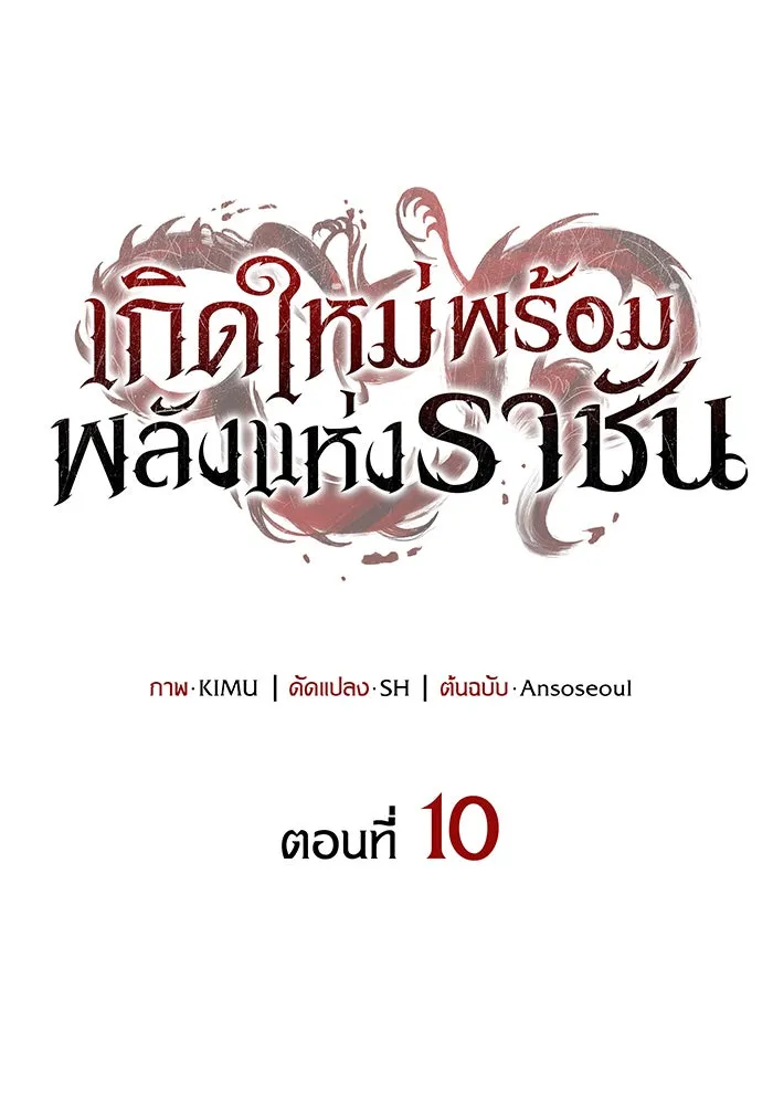 เกิดใหม่พร้อมพลังแห่งราชัน ตอนที่ 10 รูปที่ 53