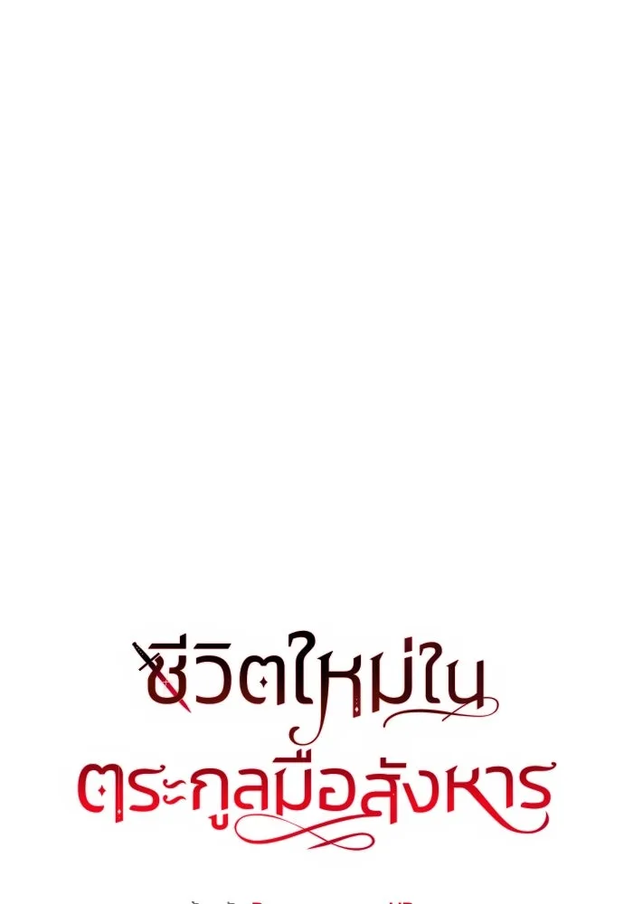 ชีวิตใหม่ในตระกูลมือสังหาร ตอนที่ 56 รูปที่ 53