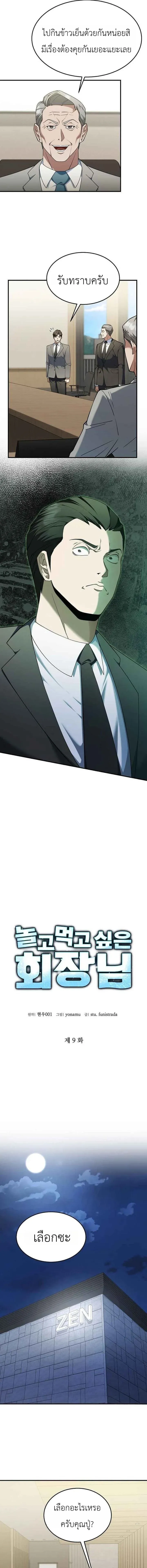 Chairman who wants to live a life of leisure ท_านประธานคนน_แค_อยากสบาย ตอนที่ ตอนที่ 9 รูปที่ 9