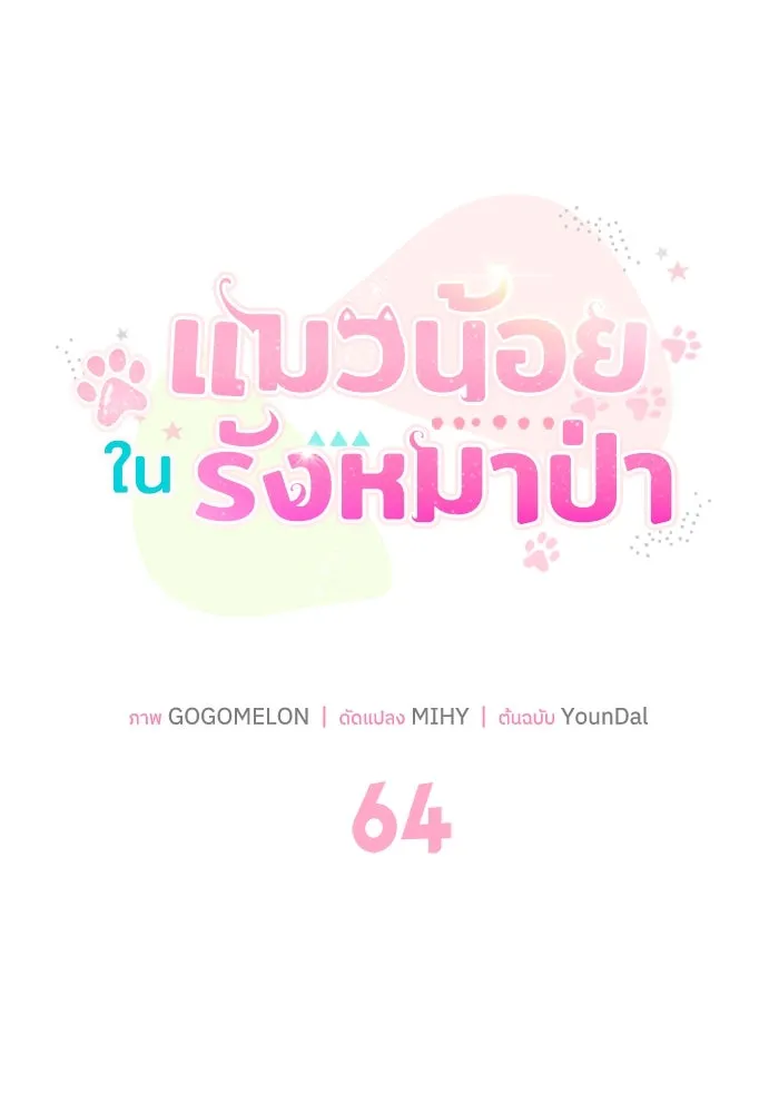 แมวน้อยในรังหมาป่า ตอนที่ 64 รูปที่ 55