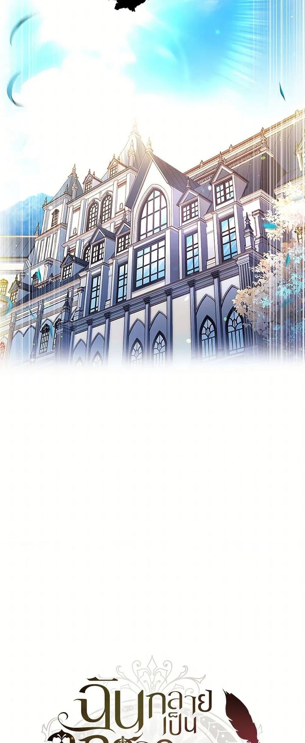 I Became the Male Lead_s Adopted Daughter ฉ_นกลายเป_นล_กสาวบ_ญธรรมของท_านดย_ก ตอนที่ ตอนที่ 102 รูปที่ 21