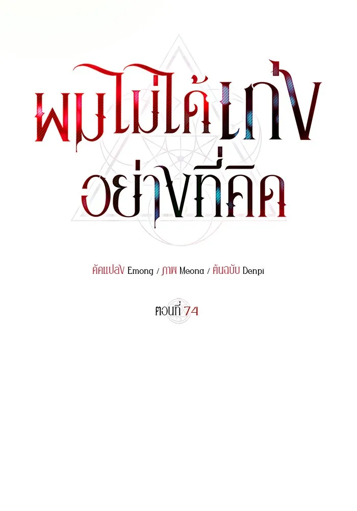 ผมไม่ได้เก่งอย่างที่คิด ตอนที่ 74 รูปที่ 170