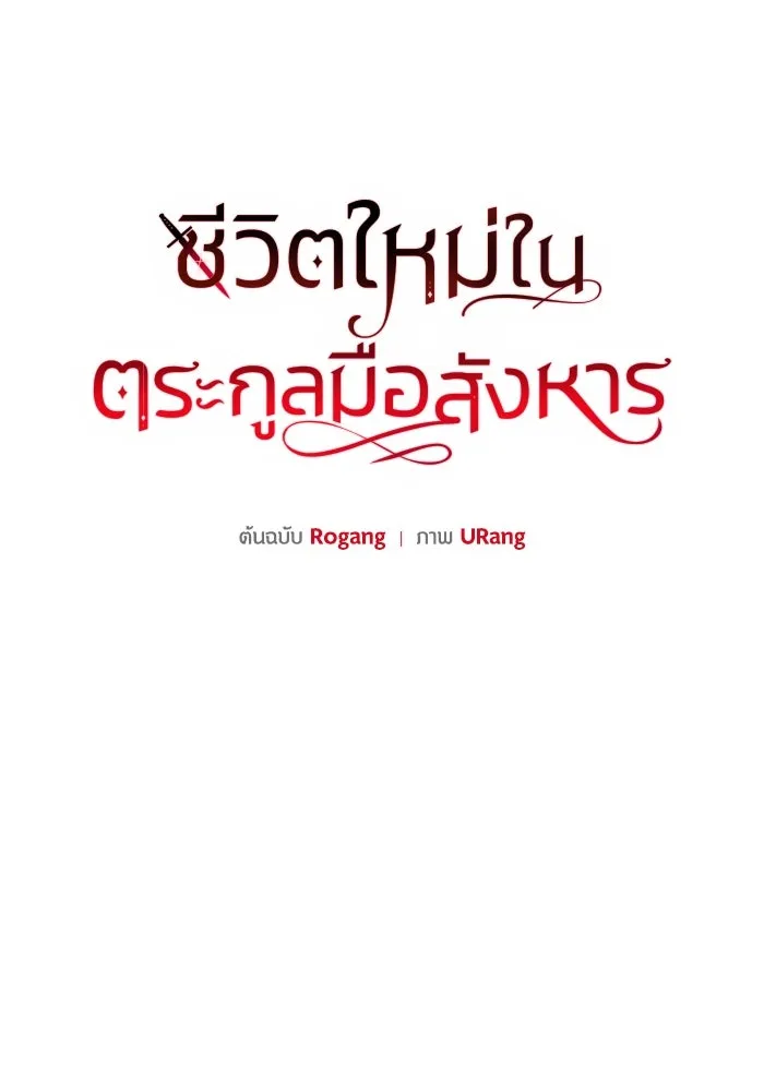 ชีวิตใหม่ในตระกูลมือสังหาร ตอนที่ 44 รูปที่ 16