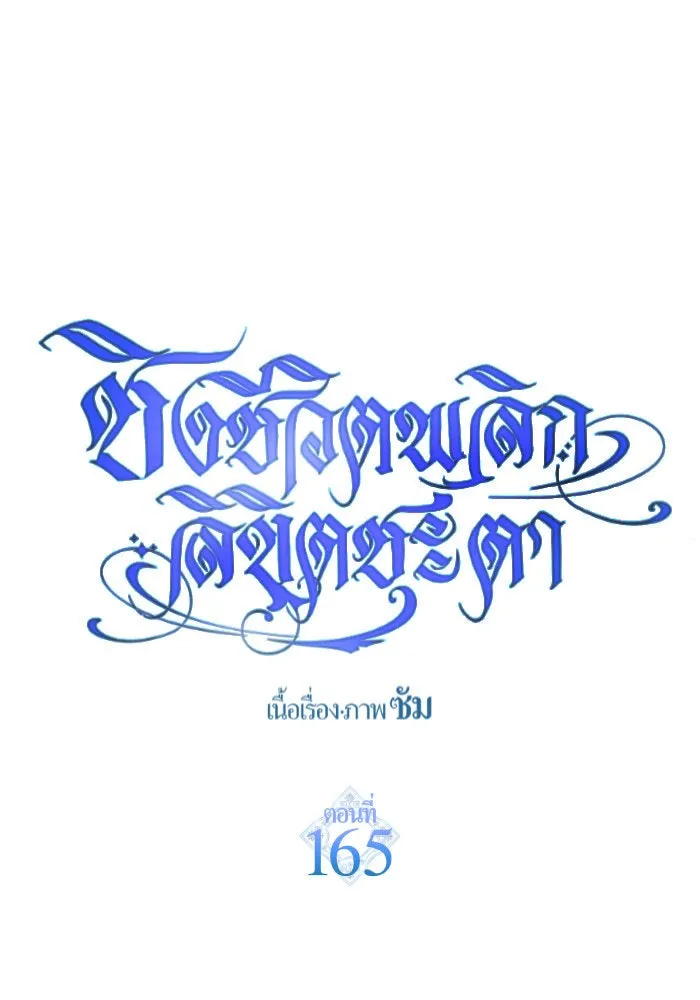 ชิงชีวิตพลิกลิขิตชะตา ตอนที่ 165. ล่าเหยี่ยวสีน้ำเงิน(4) รูปที่ 73