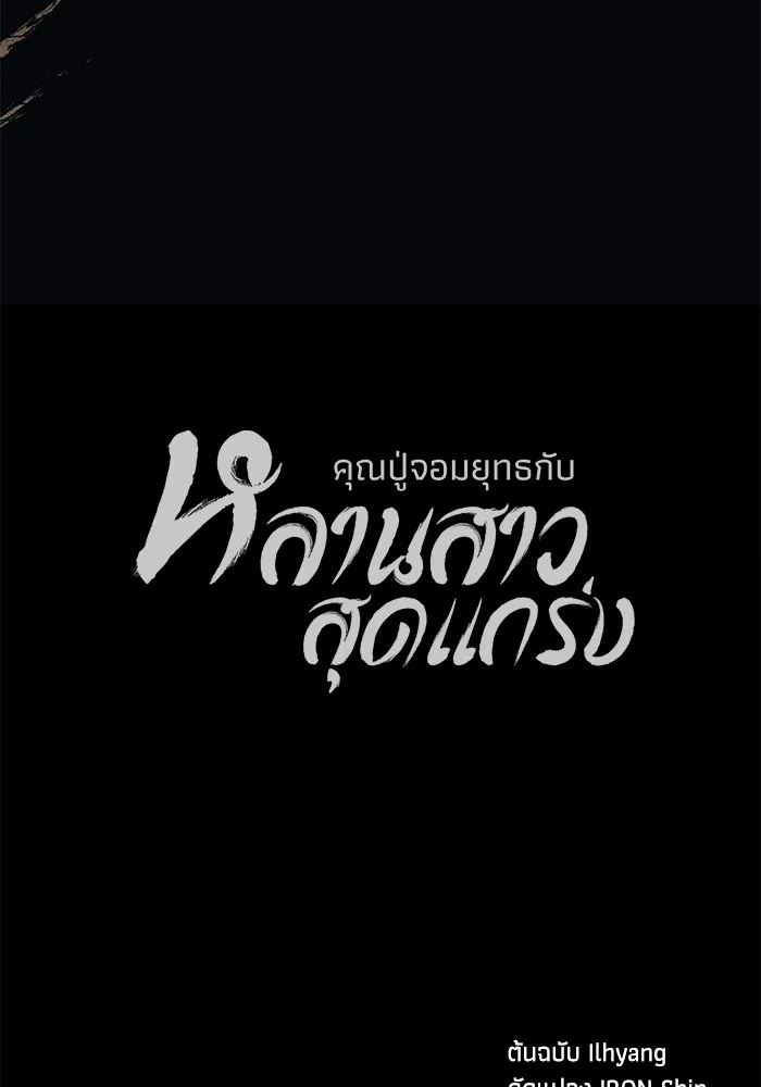 คุณปู่จอมยุทธกับหลานสาวสุดแกร่ง ตอนที่ 58 รูปที่ 154