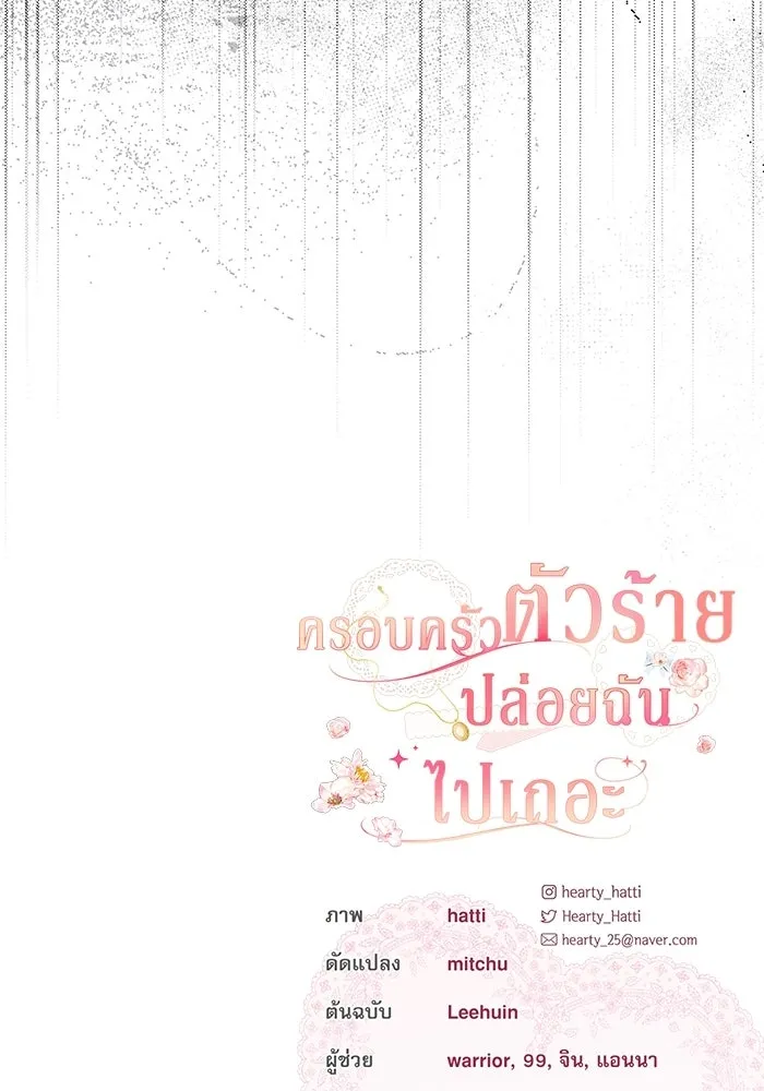 ครอบครัวตัวร้ายปล่อยฉันไปเถอะ ตอนที่ 65 รูปที่ 106