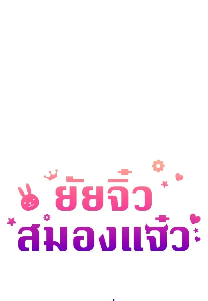 ยัยจิ๋วสมองแจ๋ว ตอนที่ 7 รูปที่ 34