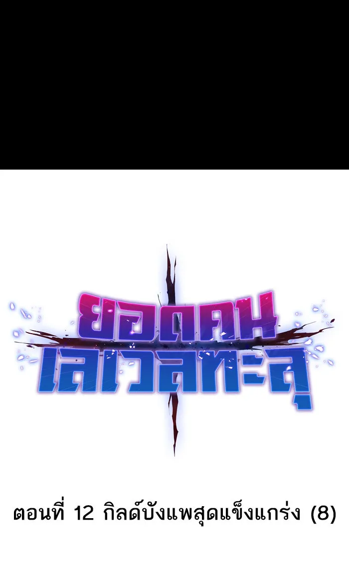 ยอดคนเลเวลทะลุ ตอนที่ 12 กิลด์บังแพสุดแข็งแกร่ง (8) รูปที่ 22