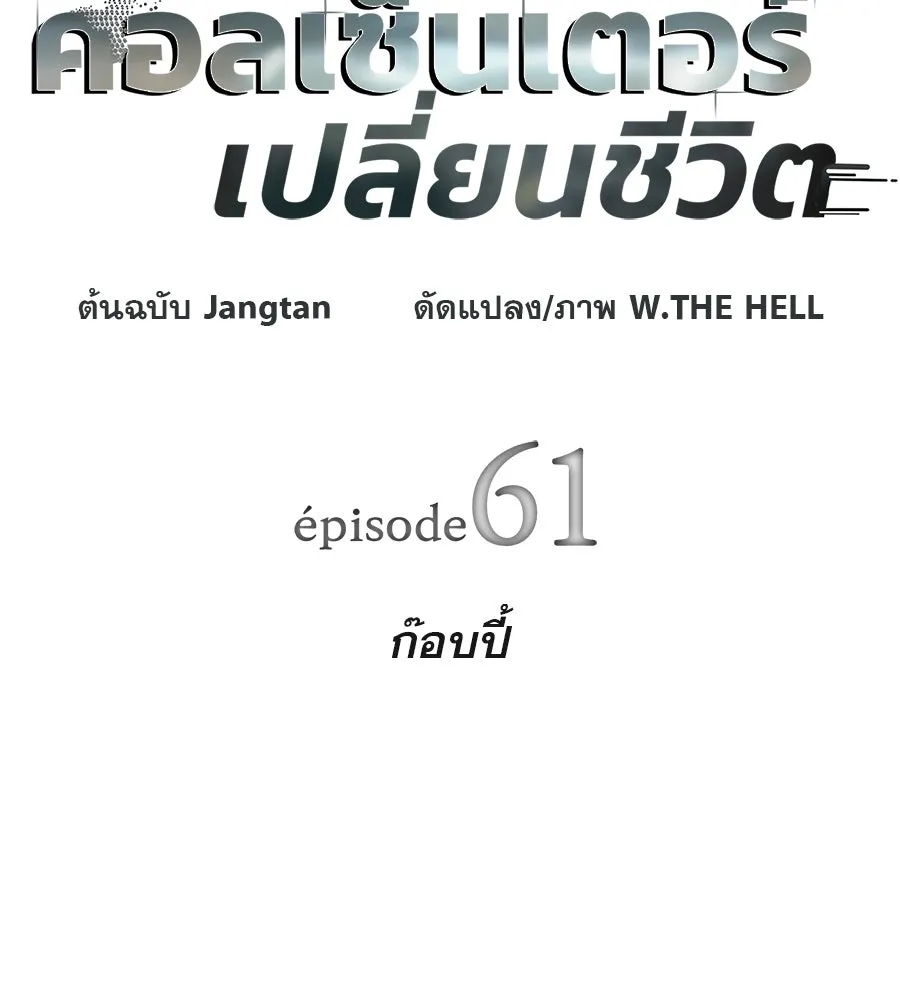 คอลเซ็นเตอร์เปลี่ยนชีวิต ตอนที่ 61 ก๊อบปี้ รูปที่ 19