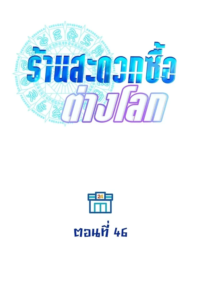 ร้านสะดวกซื้อต่างโลก ตอนที่ 46 รูปที่ 80