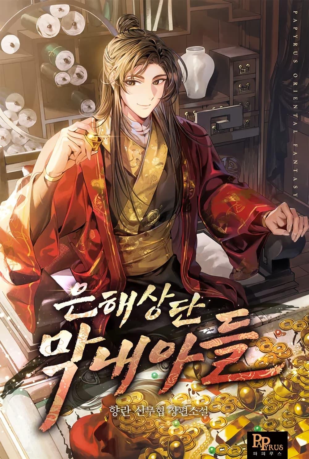 Manga-lc-com อ่านมังงะ อ่านการ์ตูน ออนไลน์ ฟรี The Youngest Son of the Eunhae Merchant ตอนที่ 1 2 3 4 5 6 7 8 9 10 11 12 13 14 ฟรี ไม่มีโฆษณา Manga-lc - อ่าน มังงะ อ่าน การ์ตูน ออนไลน์ อ่านมังงะ ฟรี