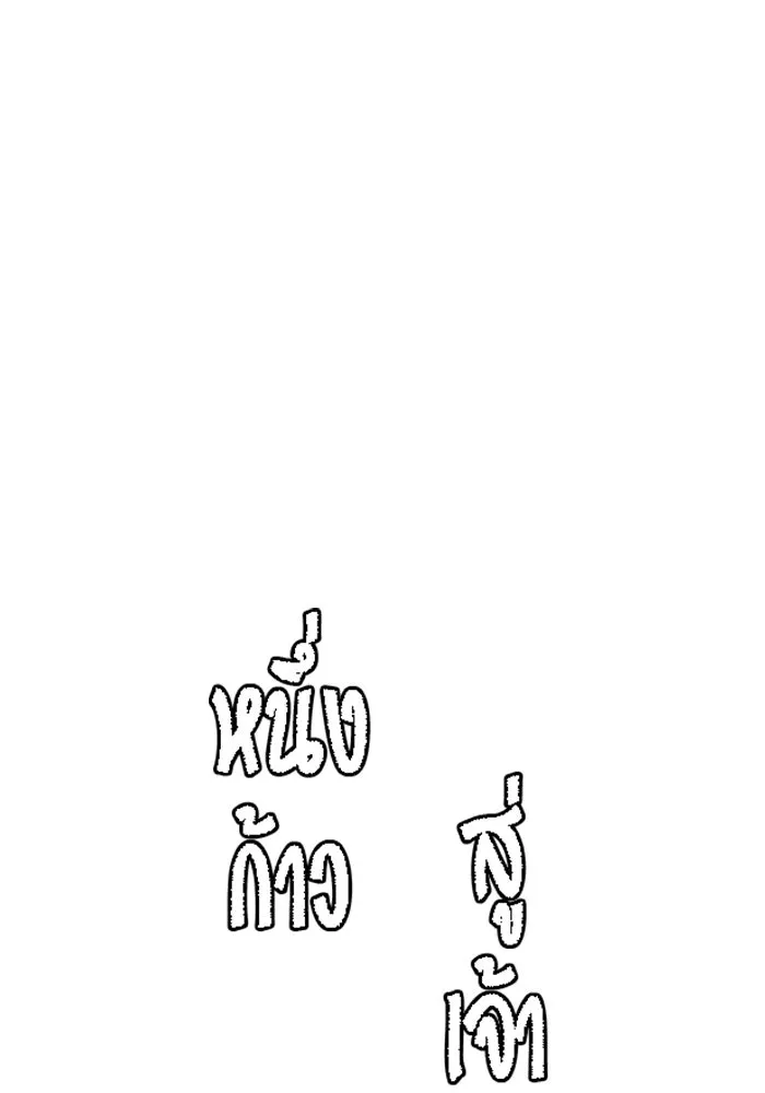 หนึ่งก้าวสู่เจ้ามาร ตอนที่ 59 ราชา (17) รูปที่ 49