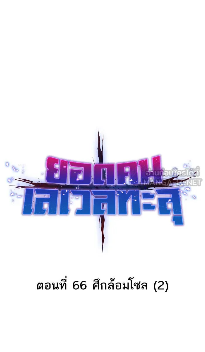 ยอดคนเลเวลทะลุ ตอนที่ 66 ศึกล้อมโซล (2) รูปที่ 12