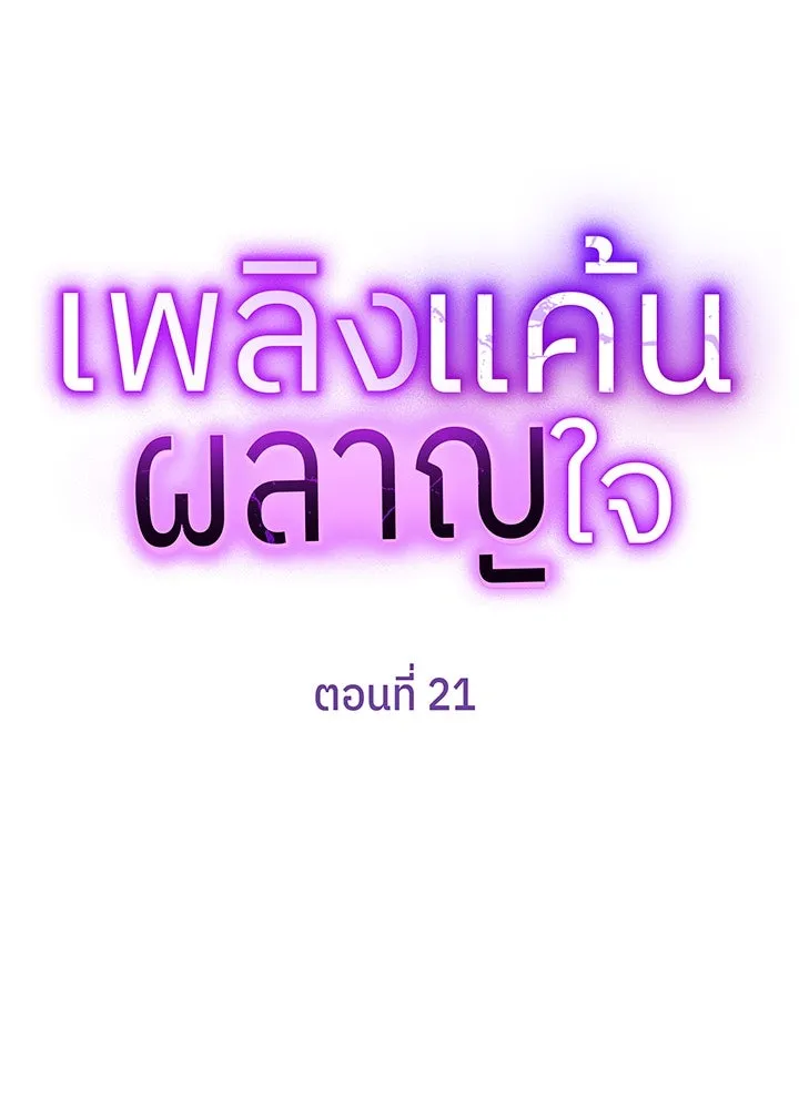 เพลิงแค้นผลาญใจ ตอนที่ 21 รูปที่ 11