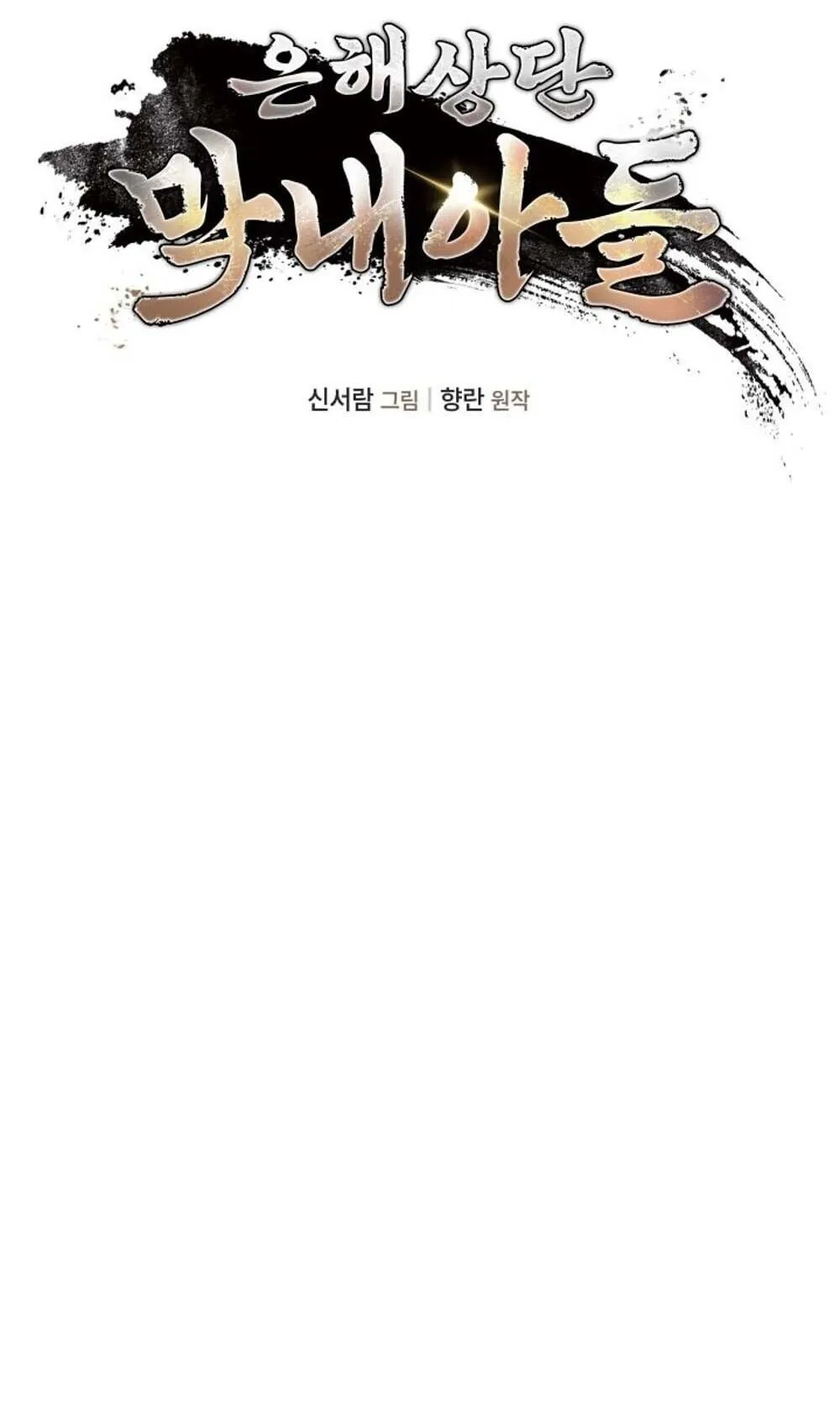 The Youngest Son of the Eunhae Sangdan บ_ตรชายคนส_ดท_องแห_งหอการค_าอ_นเฮ ตอนที่ ตอนที่ 40 รูปที่ 28