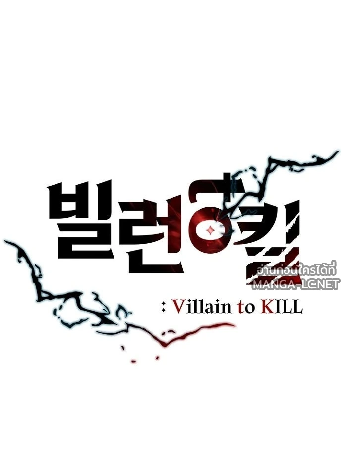 Villain to kill ตอนที่ 240 รูปที่ 43