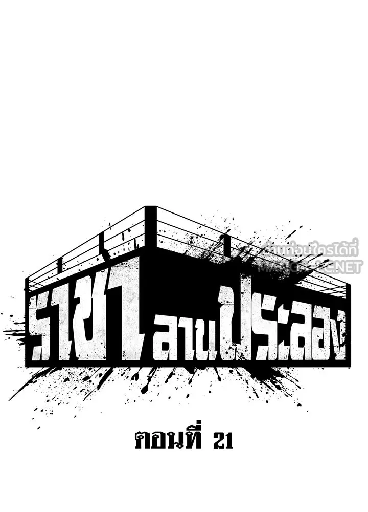 ราชาลานประลอง ตอนที่ 21 รูปที่ 54