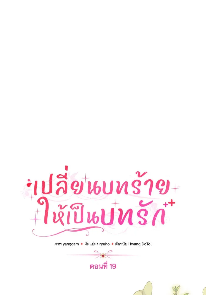 เปลี่ยนบทร้ายให้เป็นบทรัก ตอนที่ 19 รูปที่ 61