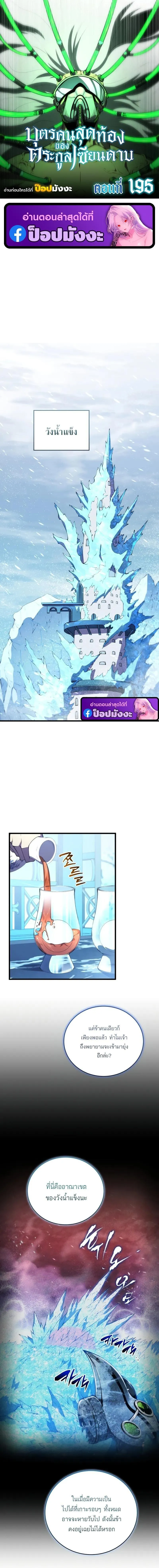 Swordmaster_s Youngest Son บ_ตรคนส_ดท_องของตระก_ลเซ_ยนดาบ ตอนที่ ตอนที่ 195 รูปที่ 1