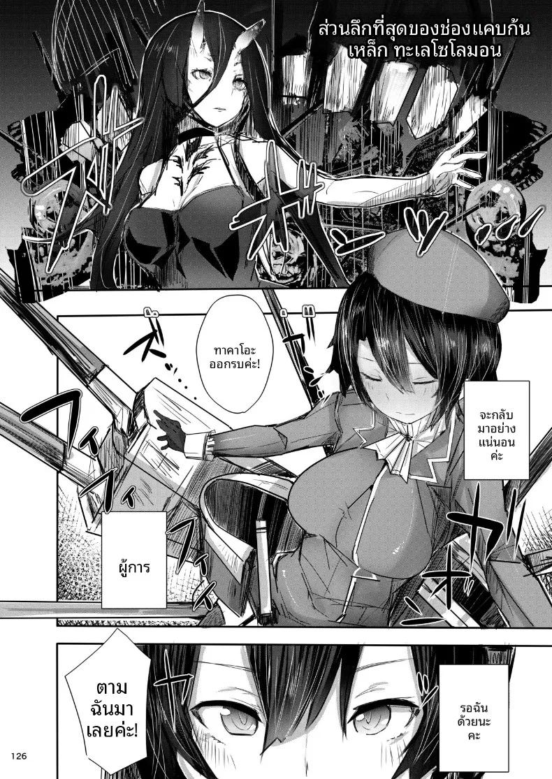 Doujin-Lc- อ่าน โดจิน มังฮวา เกาหลี ญี่ปุ่น จีน แปลไทย เรือลาดตระเวนหนักทาคาโอะจะกลับมาเเน่ค่ะ (Ribyuhki) (Kantai Collection -KanColle-) ตอนที่ 1 2 3 4 5 6 7 8 9 10 11 12 13 14 ฟรี ไม่มีโฆษณา อ่าน โดจิน Manhwa เกาหลี ญี่ปุ่น จีน เรามีครบ คัดมาให้เน้นๆ โดจิน 18+ รับประกันความฟินโดย  Doujin Lc