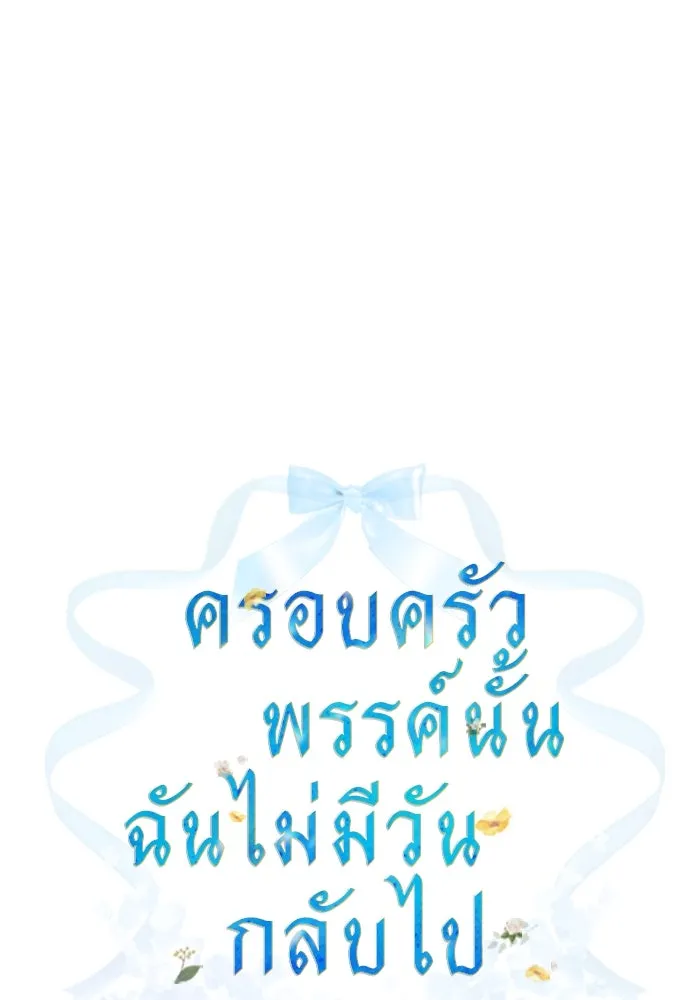 ครอบครัวพรรค์นั้น ฉันไม่มีวันกลับไป ตอนที่ 15 รูปที่ 22