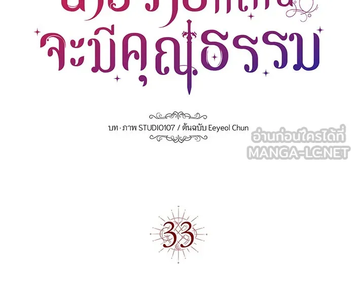 นางร้ายที่ไหนจะมีคุณธรรม ตอนที่ 33 รูปที่ 57