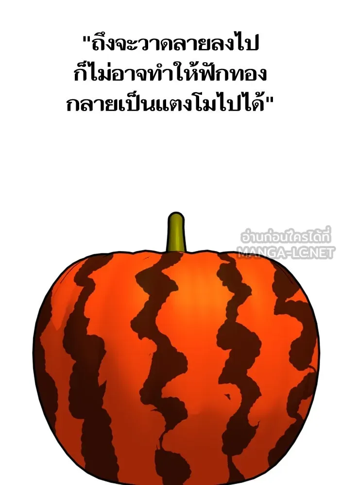 โชคชะตานำพารัก ตอนที่ 110 แตงโม รูปที่ 3