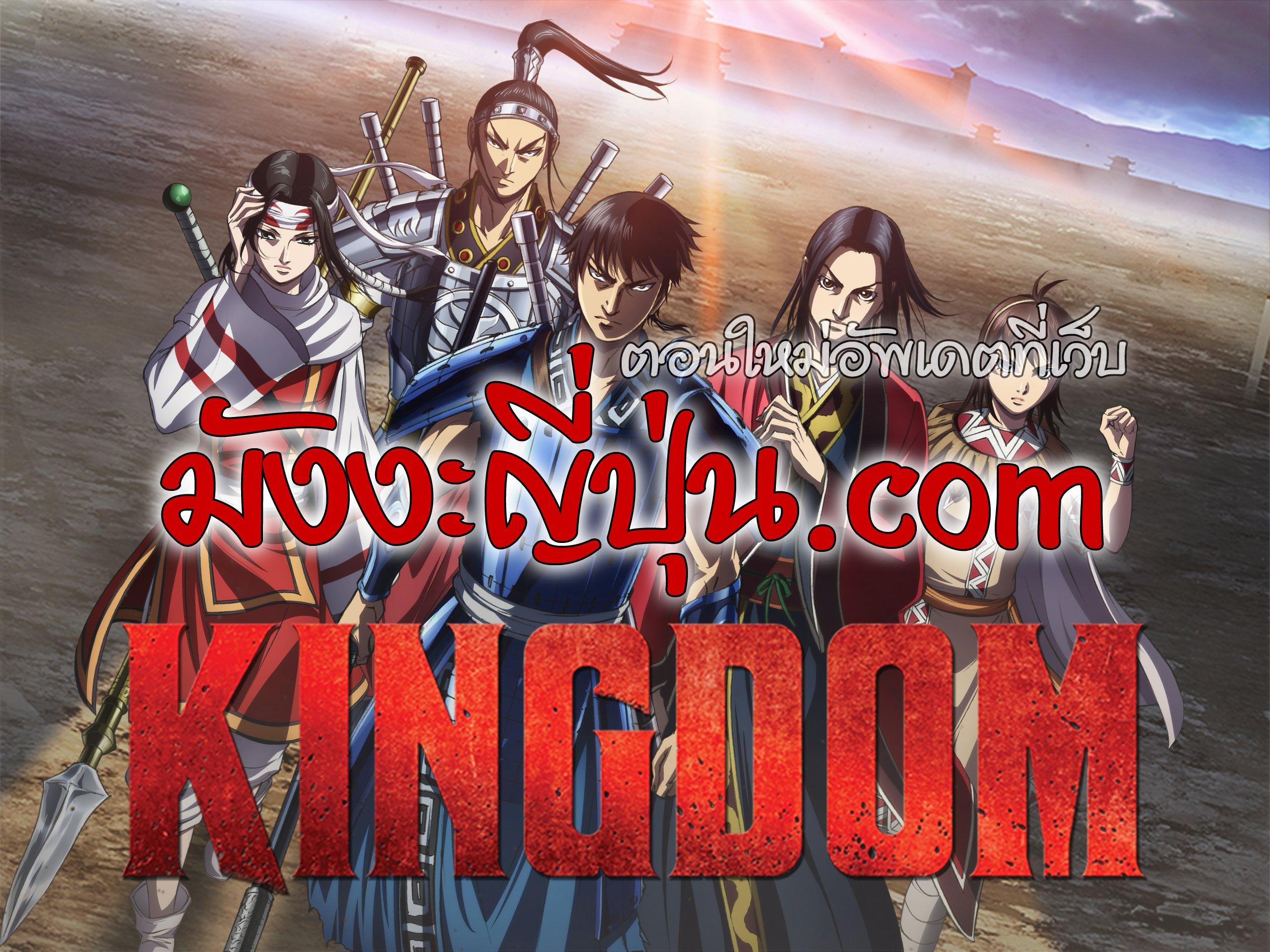 Manga-lc-com อ่านมังงะ อ่านการ์ตูน ออนไลน์ ฟรี Kingdom ตอนที่ 1 2 3 4 5 6 7 8 9 10 11 12 13 14 ฟรี ไม่มีโฆษณา Manga-lc - อ่าน มังงะ อ่าน การ์ตูน ออนไลน์ อ่านมังงะ ฟรี