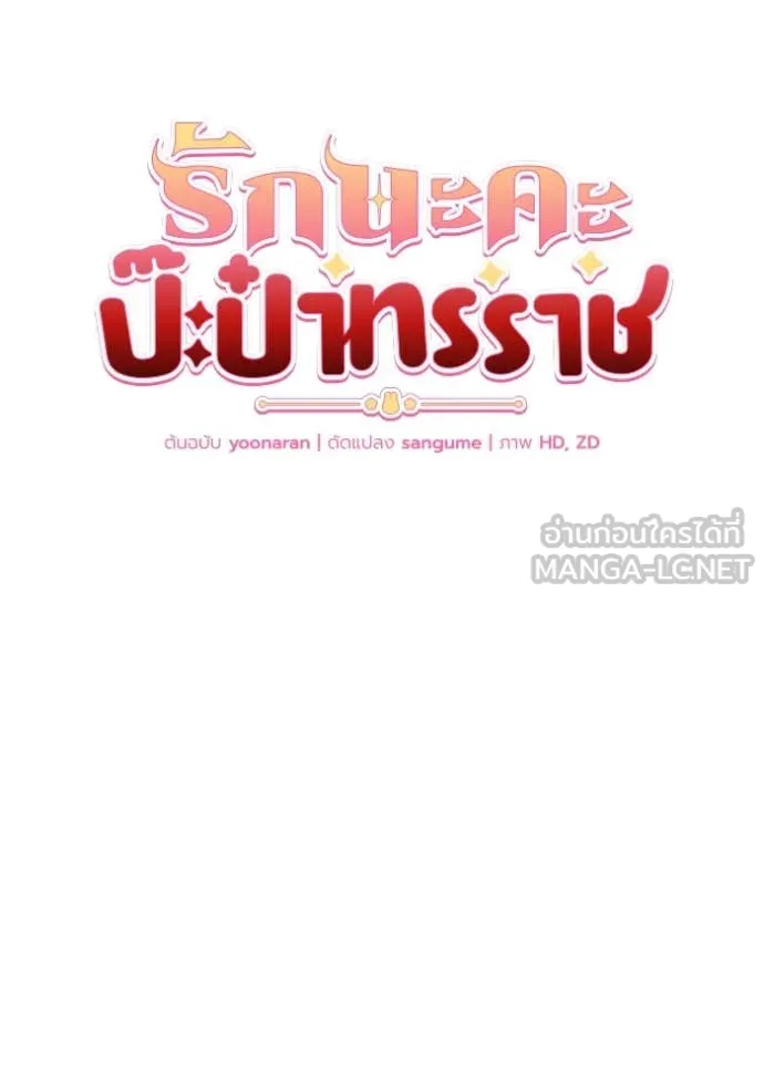 รักนะคะ ป๊ะป๋า ตอนที่ 26 รูปที่ 53