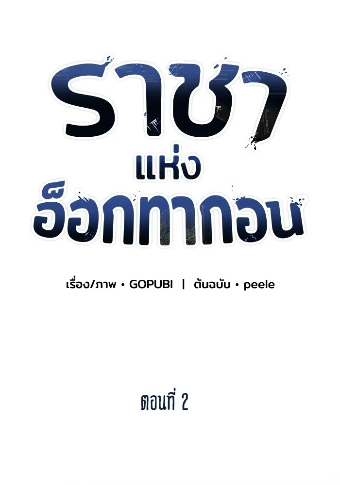 ราชาแห่งอ็อกทากอน ตอนที่ 2 รูปที่ 17