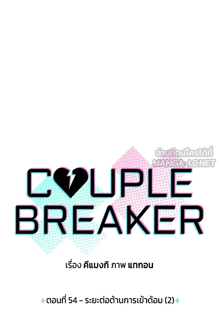 Couple Breaker ตอนที่ 54 รูปที่ 6