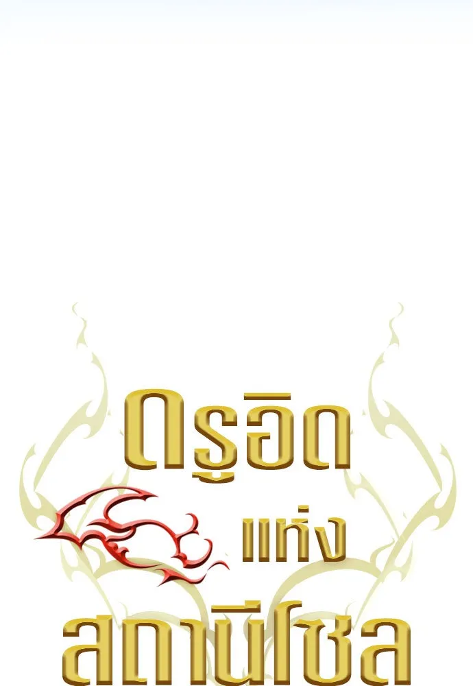 ดรูอิดแห่งสถานีโซล ตอนที่ 52 รูปที่ 7