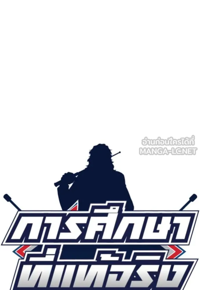 การศึกษาที่แท้จริง ตอนที่ 188 รูปที่ 18