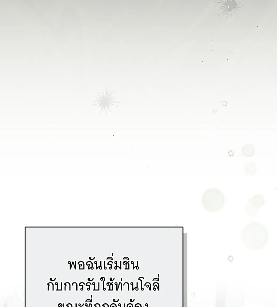 สาว(ลับ)ใช้ของท่านเคานต์ตาบอด ตอนที่ 55 รูปที่ 91