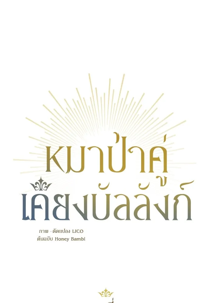 หมาป่าคู่เคียงบัลลังก์ ตอนที่ 20 รูปที่ 16