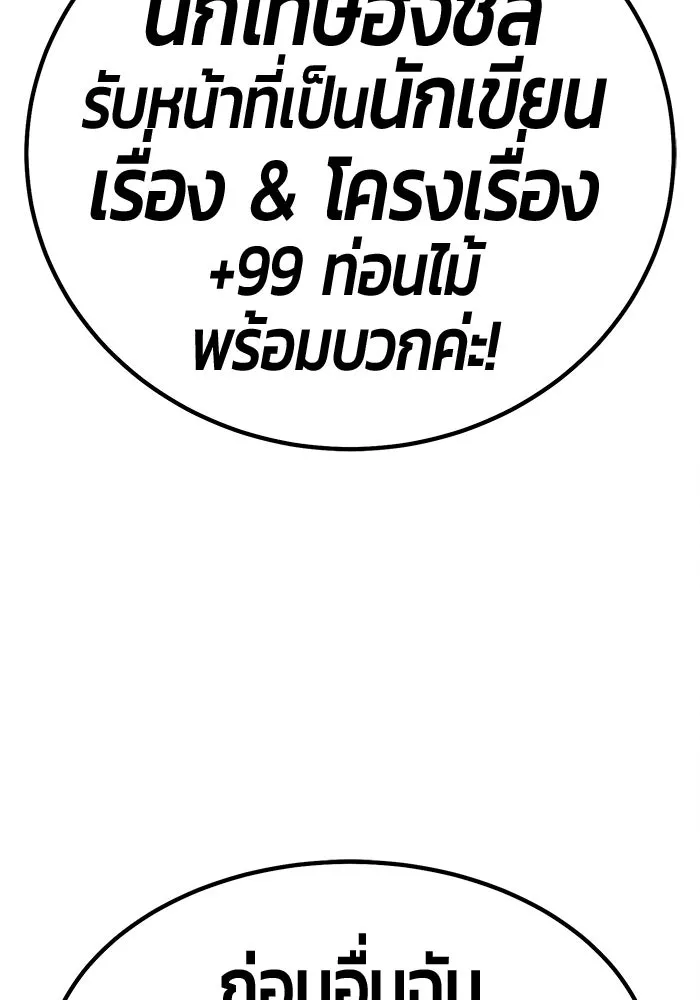 +99 ท่อนไม้พร้อมบวก ตอนที่ รีวิว (นักเขียนฮงชิล) รูปที่ 73