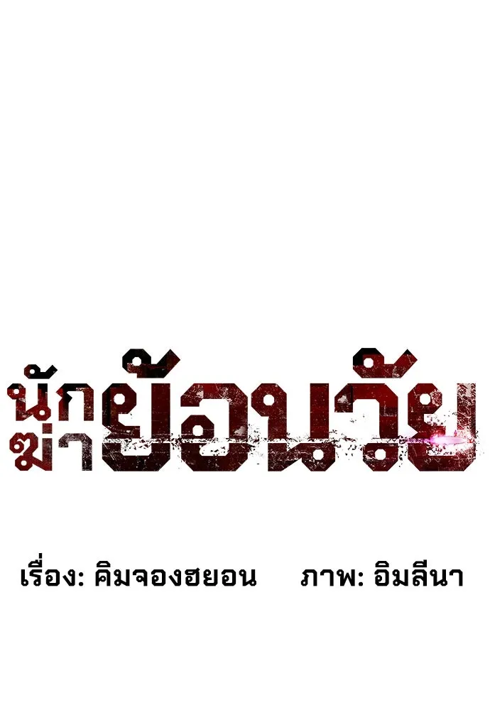 นักฆ่าย้อนวัย ตอนที่ 20 รูปที่ 11
